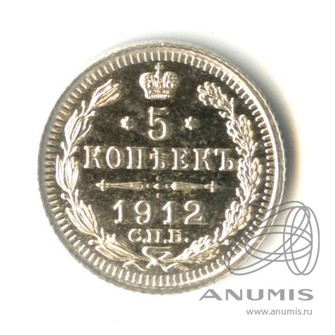 5 копеек 1912 СПБ ЭБ — Орел 3 типа (Орел 3 типа)