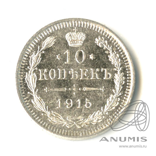 10 копеек 1915 ВС — Орел нового типа (Орел нового типа)