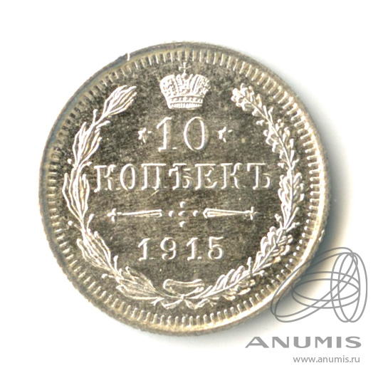 10 копеек 1915 ВС — Орел нового типа (Орел нового типа)