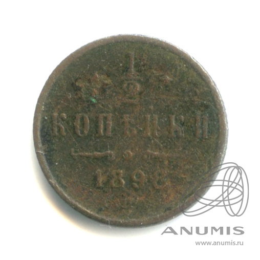 ½ копейки 1898 СПБ — Вензель Николая II