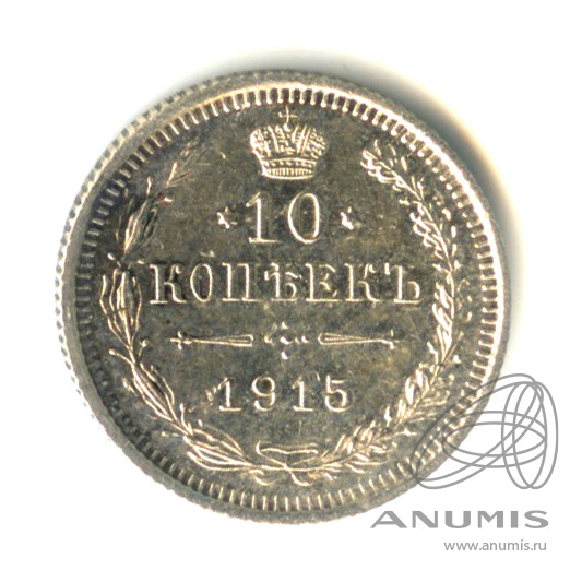 10 копеек 1915 ВС — Орел нового типа (Орел нового типа)