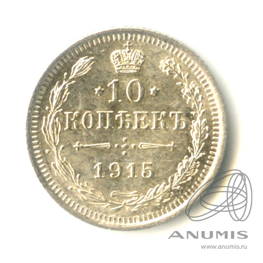 10 копеек 1915 ВС — Орел нового типа (Орел нового типа)