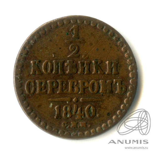 ½ копейки серебром 1840 СПМ — Вензель Николая I