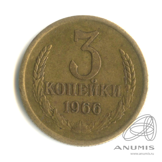3 копейки 1966
