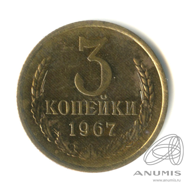 3 копейки 1967