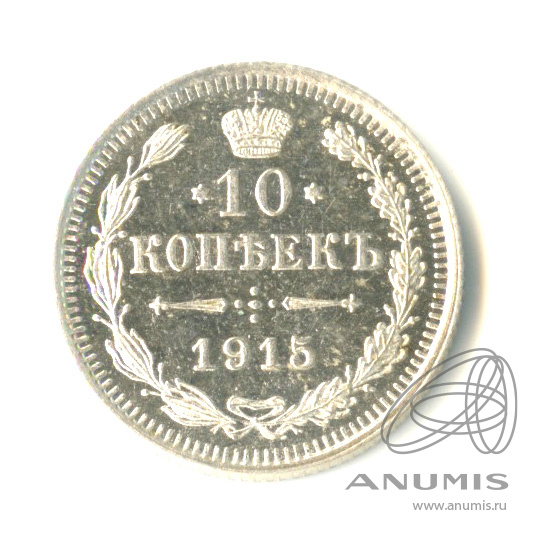 10 копеек 1915 ВС — Орел нового типа (Орел нового типа)