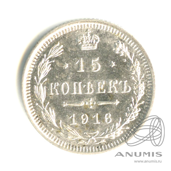 15 копеек 1916 ВС — Новый орел. Штемпельный блеск (Новый орел)