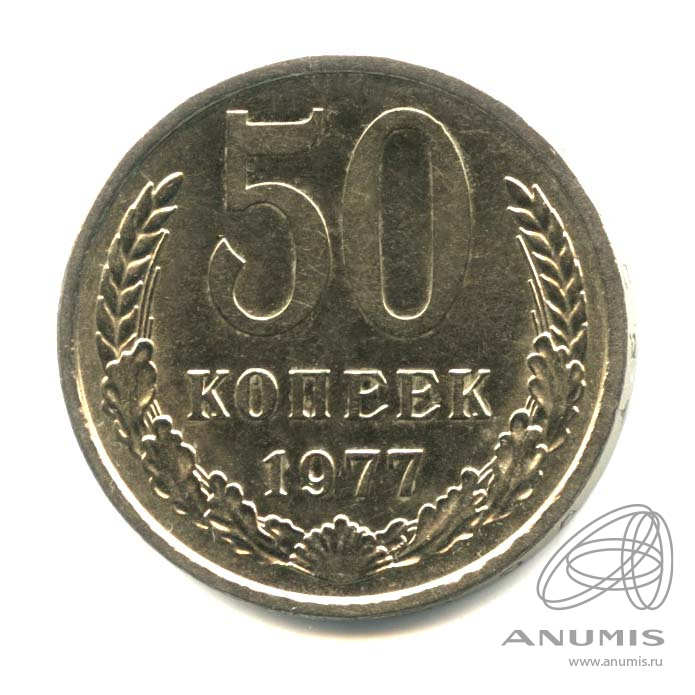 50 копеек 1977 — Малая звезда. Оригинальный штемпельный блеск (Малая звезда)