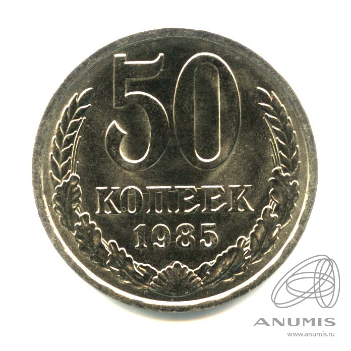 50 копеек 1985 — Оригинальный штемпельный блеск