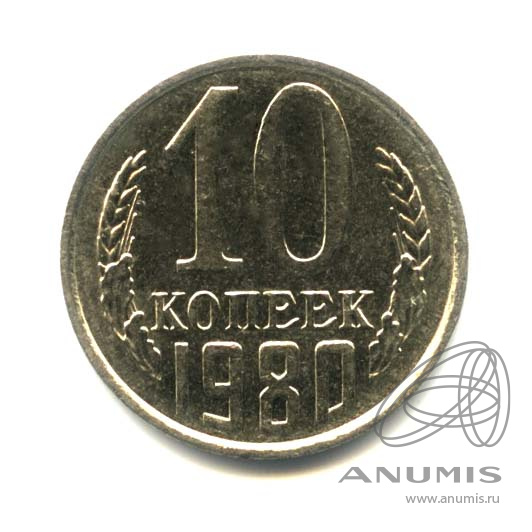 10 копеек 1980 — Оригинальный штемпельный блеск