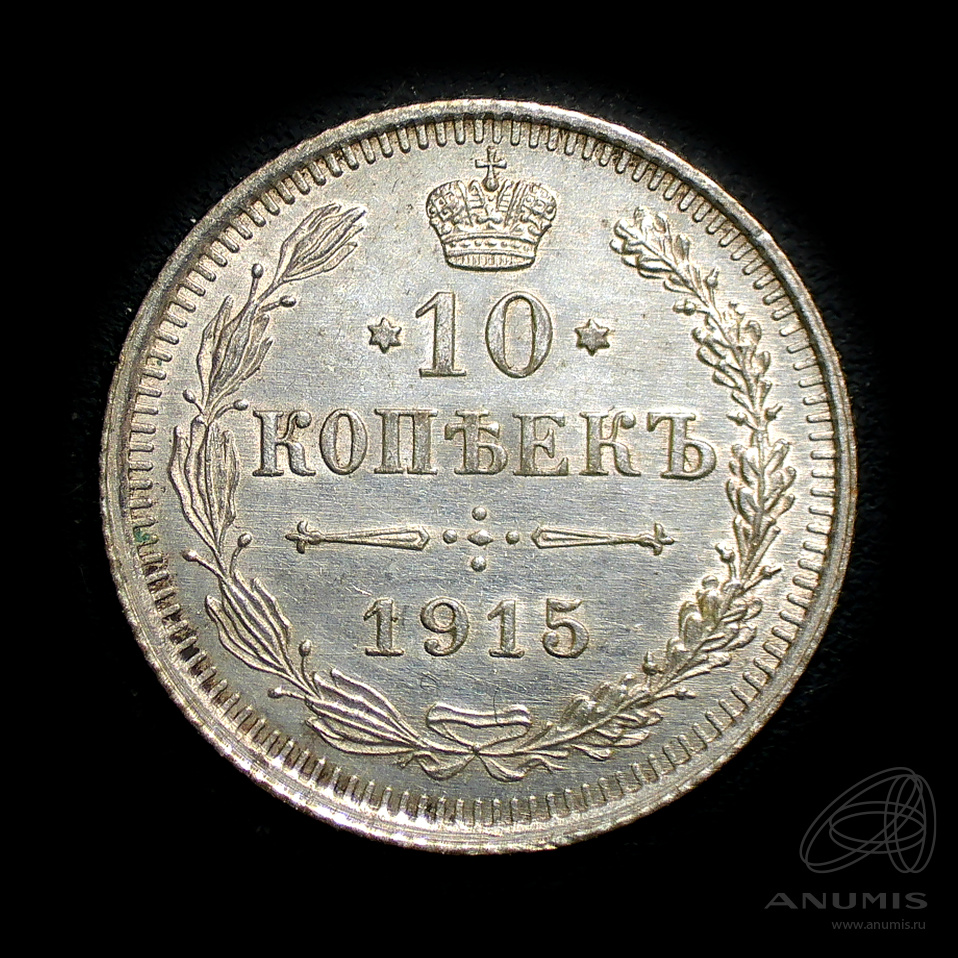 10 копеек 1915 ВС — Орел нового типа. Штемпельный блеск (Орел нового типа)