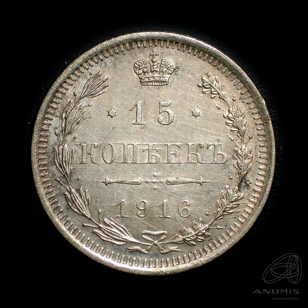 15 копеек 1916 ВС — Новый орел. Штемпельный блеск (Новый орел)