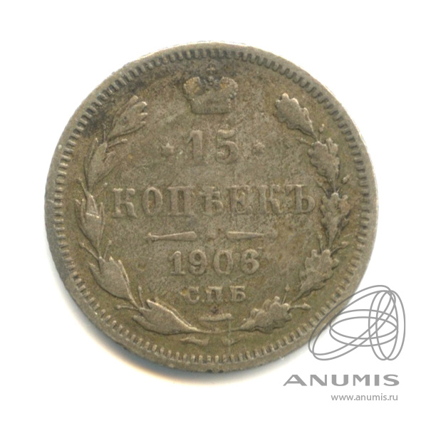 15 копеек 1906 СПБ ЭБ — Новый орел (Новый орел)