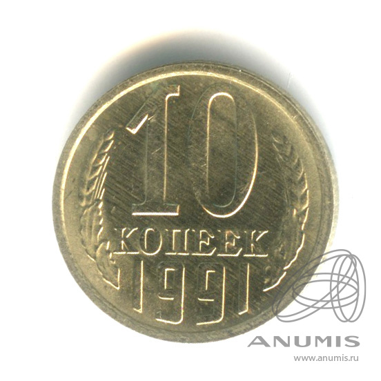 10 копеек 1991 Л — В капсуле