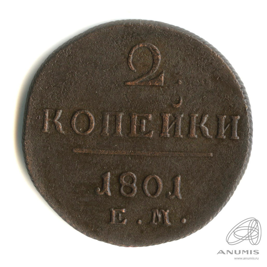 2 копейки 1801 ЕМ — Вензель Павла I 1801