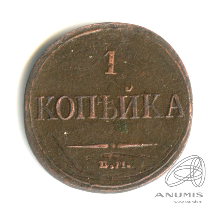 1 копейка 1832 ЕМ ФХ — Масонский Орел (Крылья вниз)