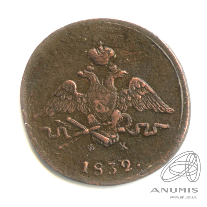 1 копейка 1832 ЕМ ФХ — Масонский Орел (Крылья вниз)