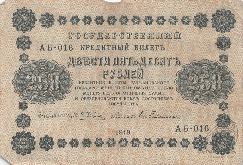 250 рублей 1918 — Упр. Пятаков. Гейльман (Гейльман)