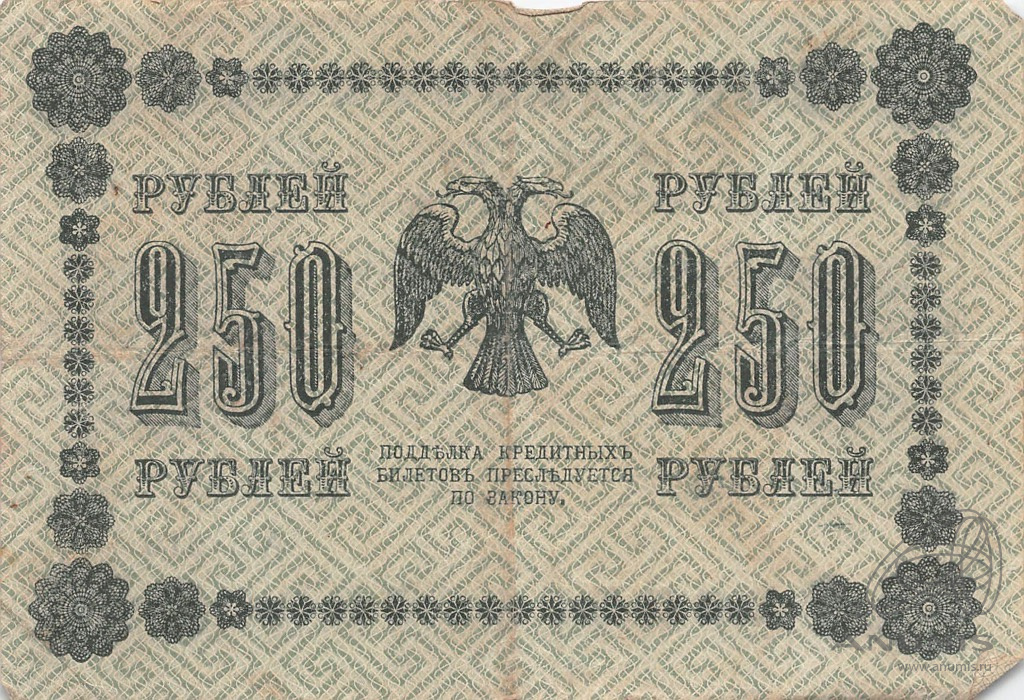 250 рублей 1918 — Упр. Пятаков. Гейльман (Гейльман)