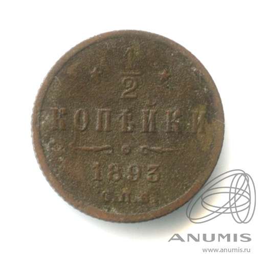 ½ копейки 1893 СПБ — Вензель Александра III. В капсуле