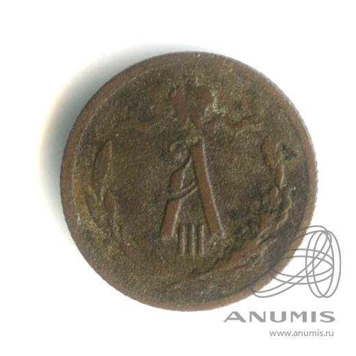 ½ копейки 1893 СПБ — Вензель Александра III. В капсуле