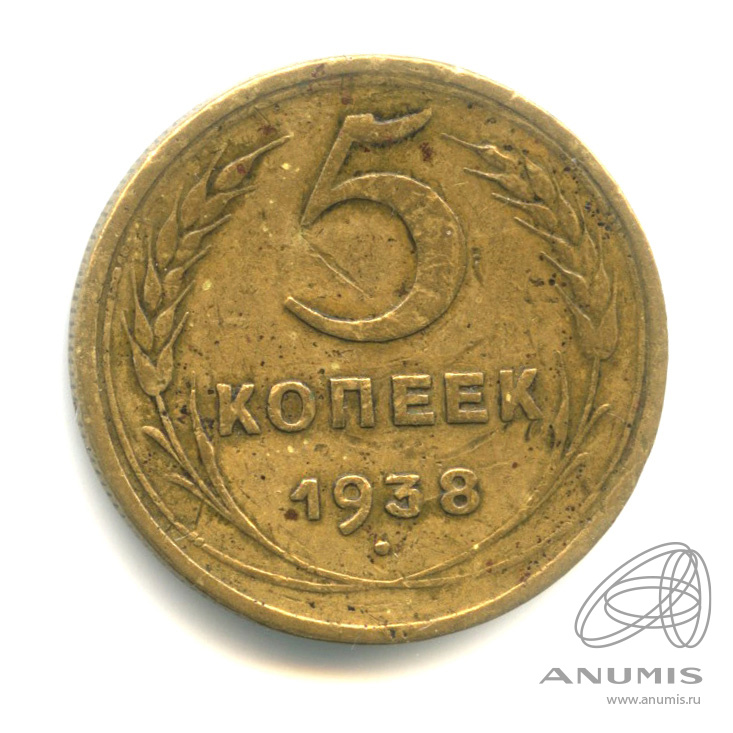 5 копеек 1938 — Венок 11 лент. Без круговой надписи. В капсуле