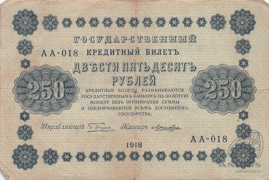 250 рублей 1918 — Упр. Пятаков. Лошкин (Лошкин)