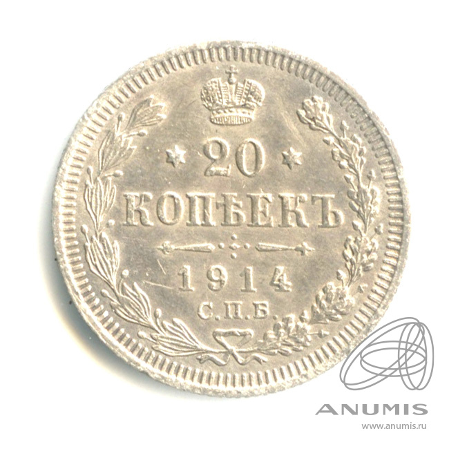 20 копеек 1914 СПБ ВС — Орел 4 типа (Орел 4 типа)