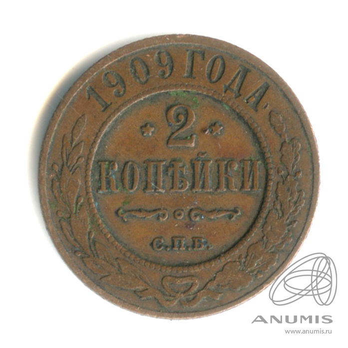 2 копейки 1909 СПБ