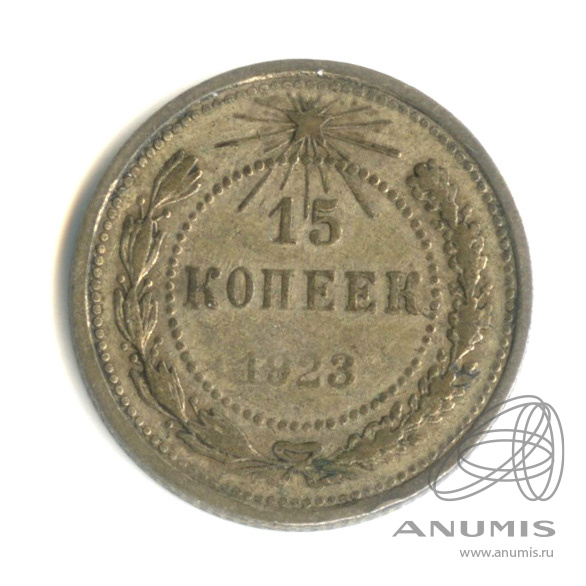 15 копеек 1923