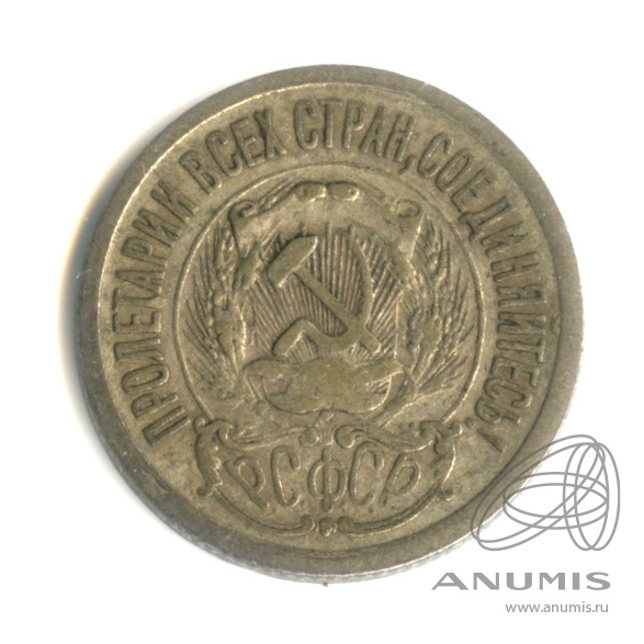 15 копеек 1923