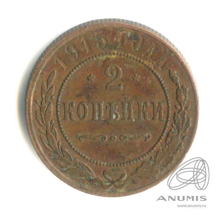 2 копейки 1915