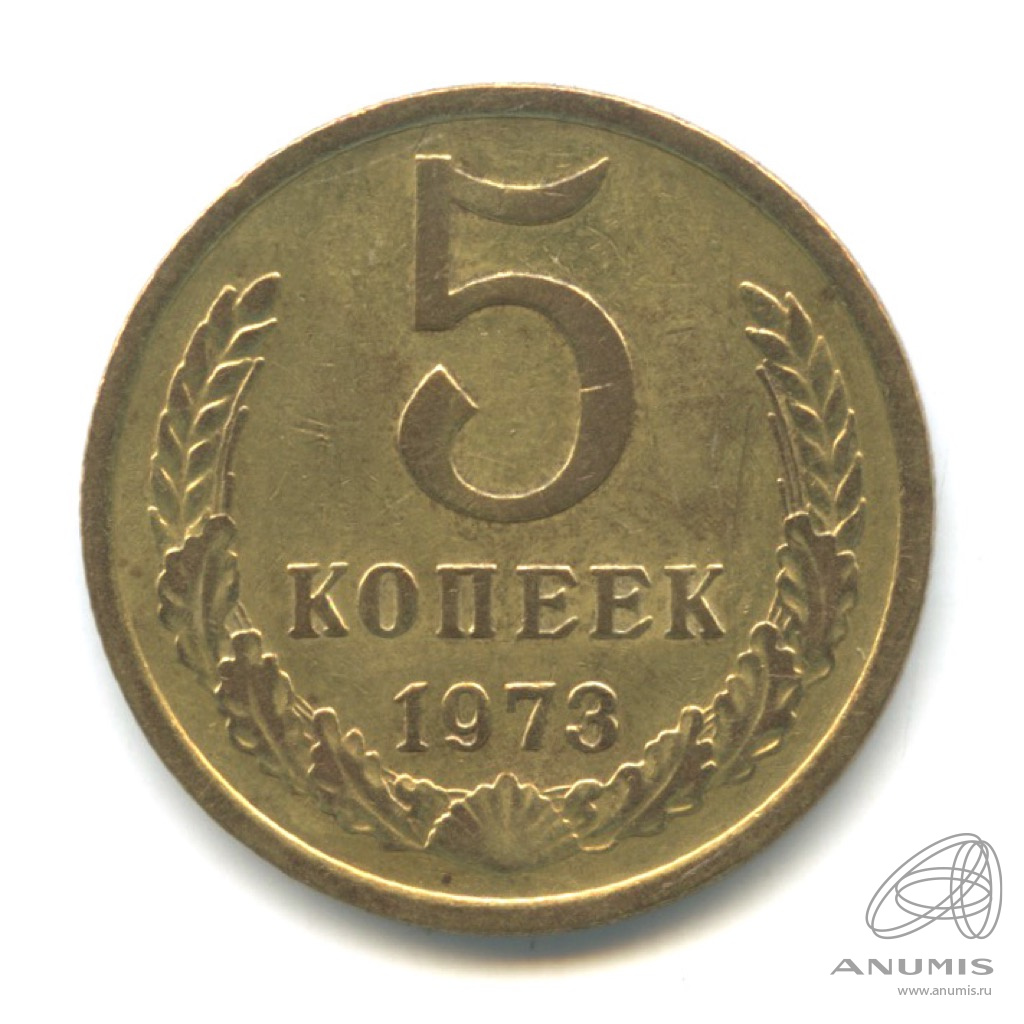 5 копеек 1973