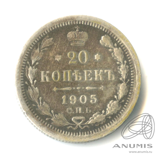 20 копеек 1905 СПБ АР — Орел 4 типа (Орел 4 типа)