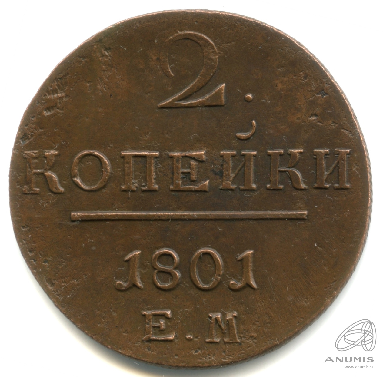 2 копейки 1801 ЕМ — Вензель Павла I 1801