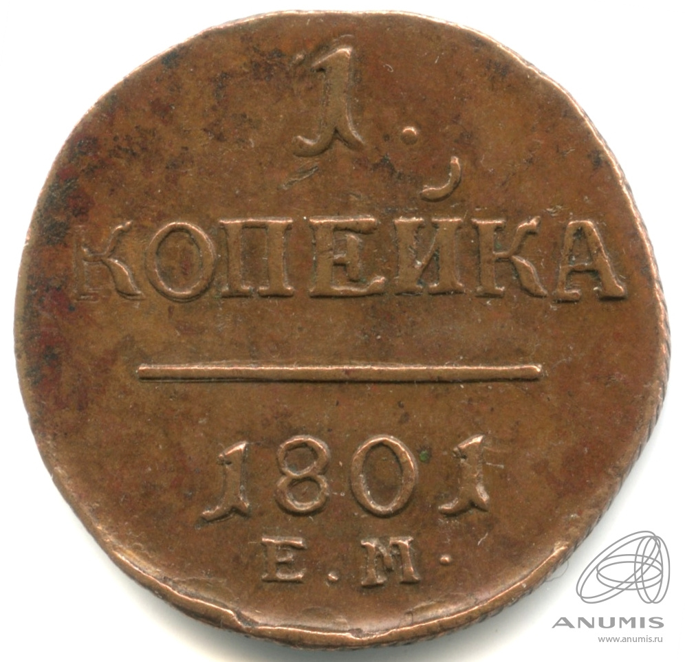 1 копейка 1801 ЕМ — Вензель Павла I 1801. Кабинетная патина