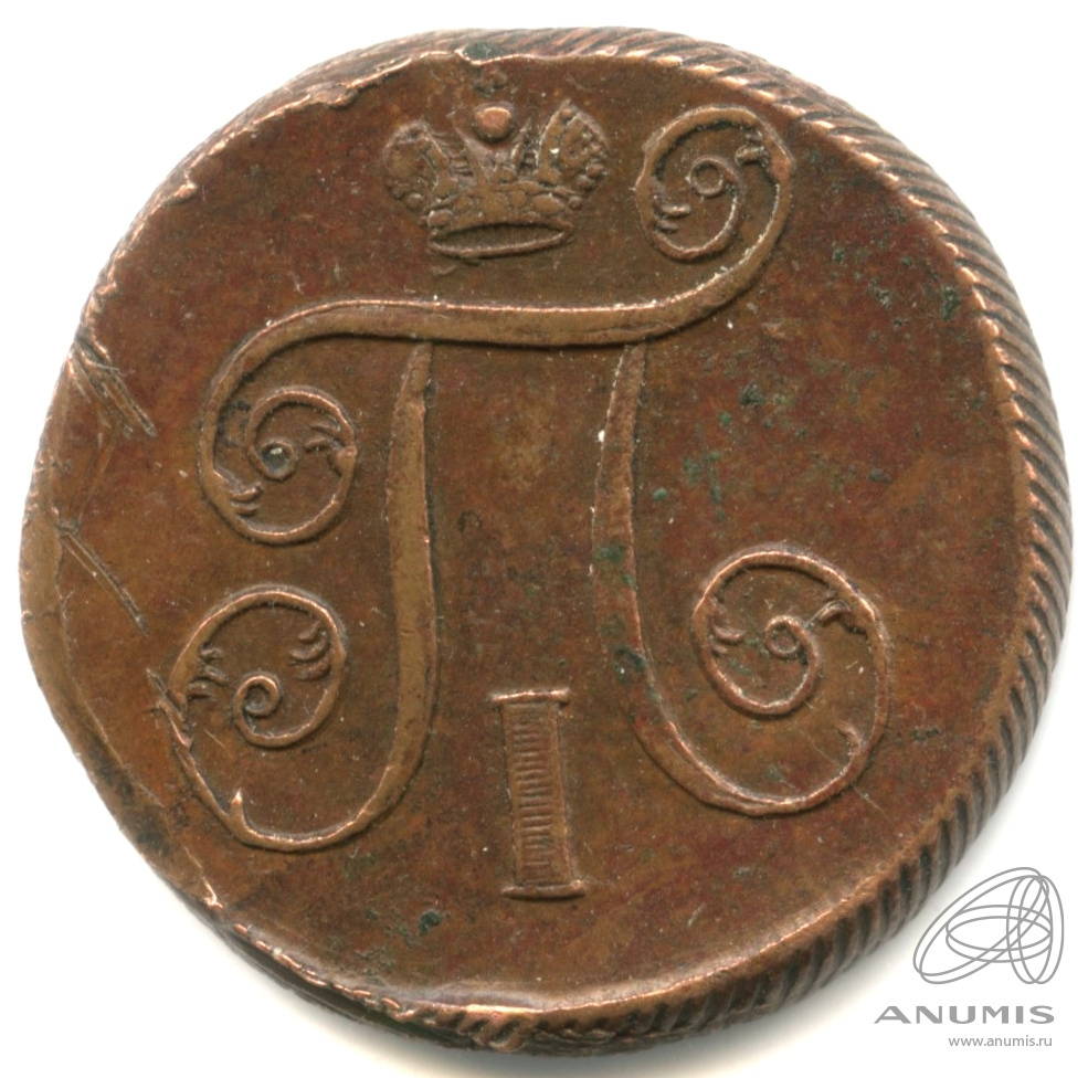 1 копейка 1801 ЕМ — Вензель Павла I 1801. Кабинетная патина