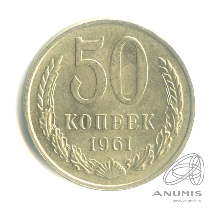 50 копеек 1961