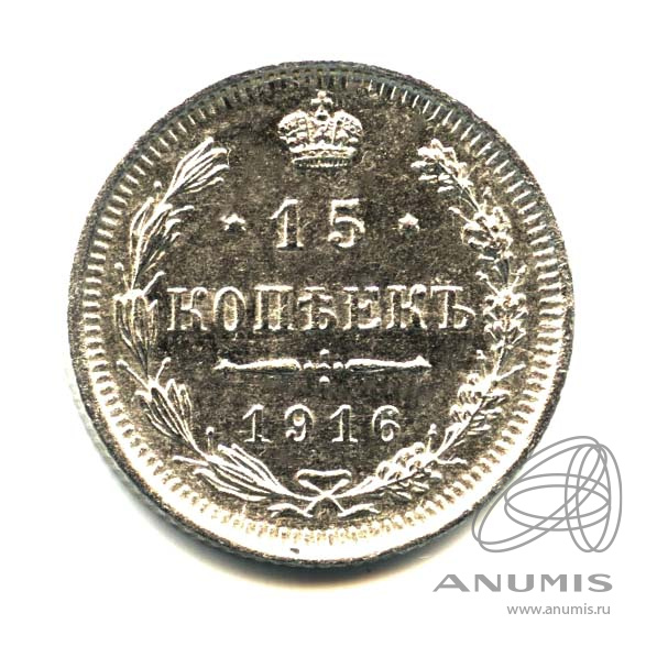 15 копеек 1916 ВС — Новый орел. Оригинальный штемпельный блеск (Новый орел)