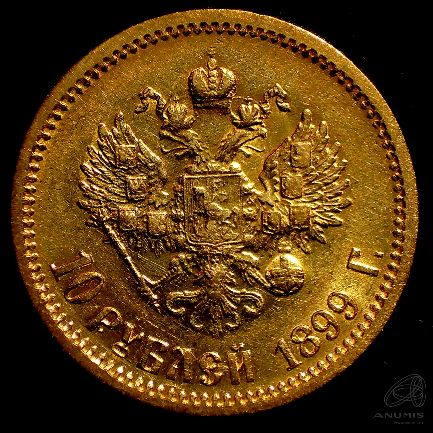 10 рублей 1899 АГ — Портрет Николая II