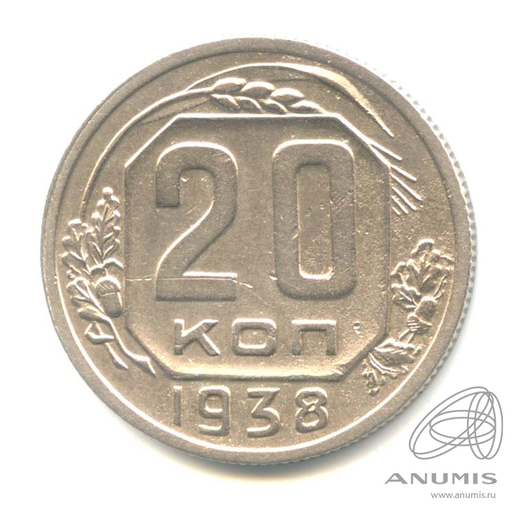 20 копеек 1938 — Венок 11 лент. л/c: Звезда плоская (л/c: Звезда плоская)
