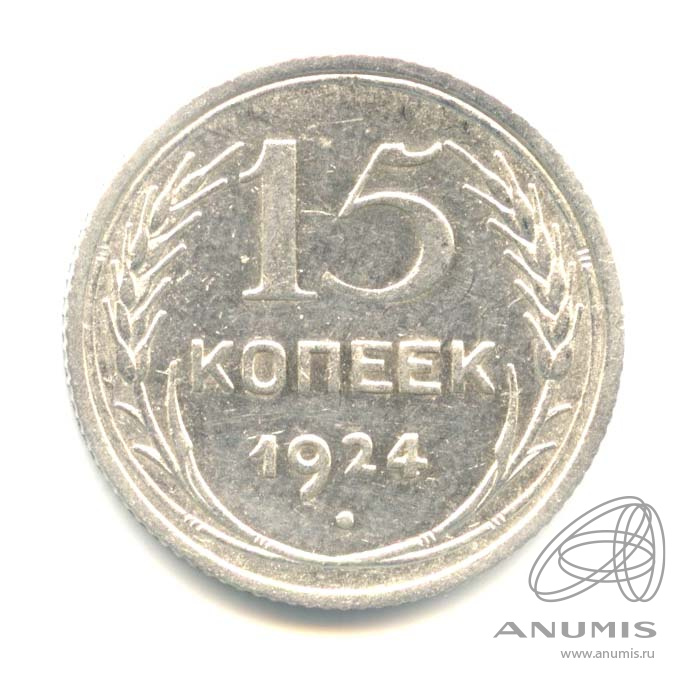 15 копеек 1924