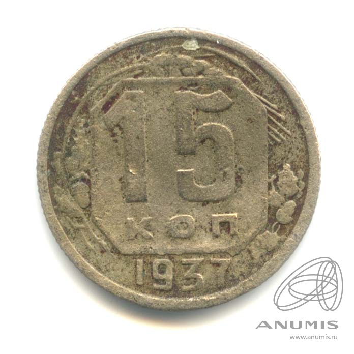 15 копеек 1937 — Венок 11 лент