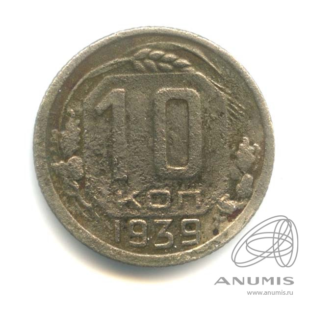 10 копеек 1939 — Венок 11 лент