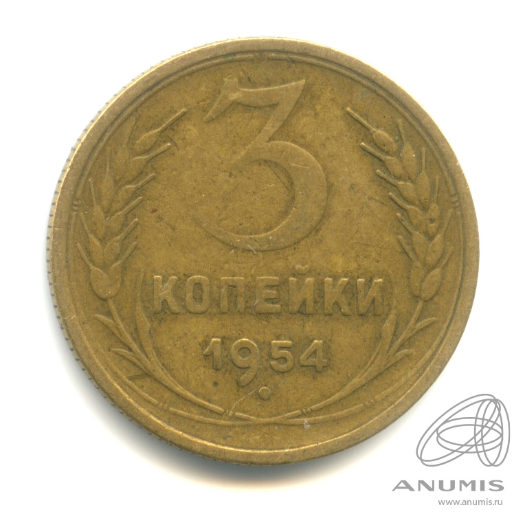3 копейки 1954 — Венок 16 лент