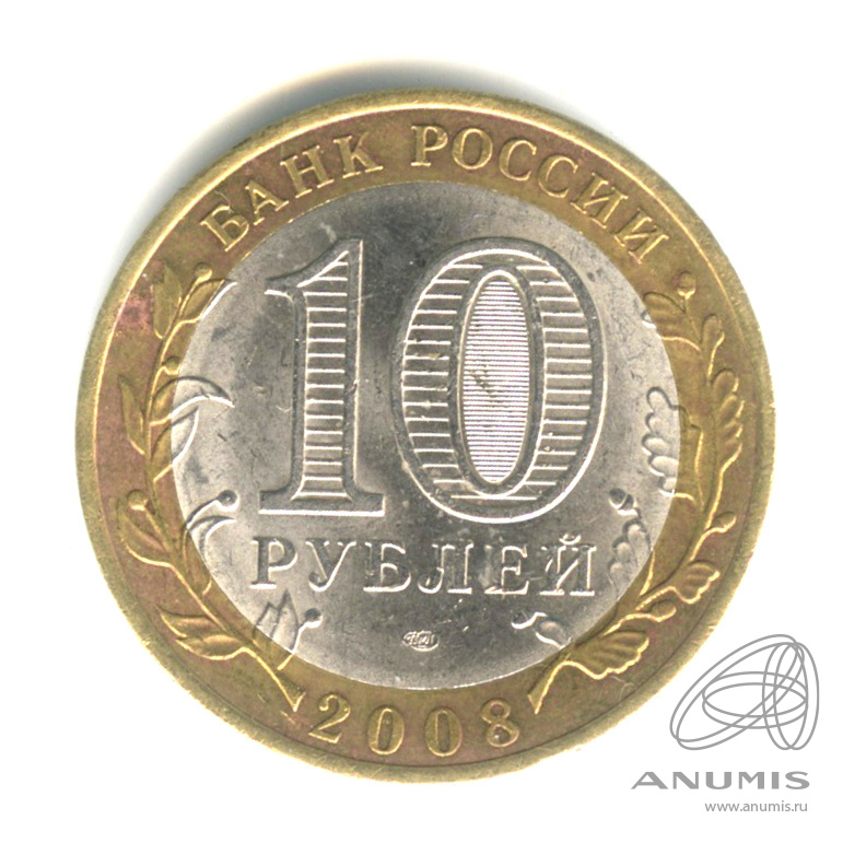 10 рублей 2008 СПМД — Удмуртская Республика