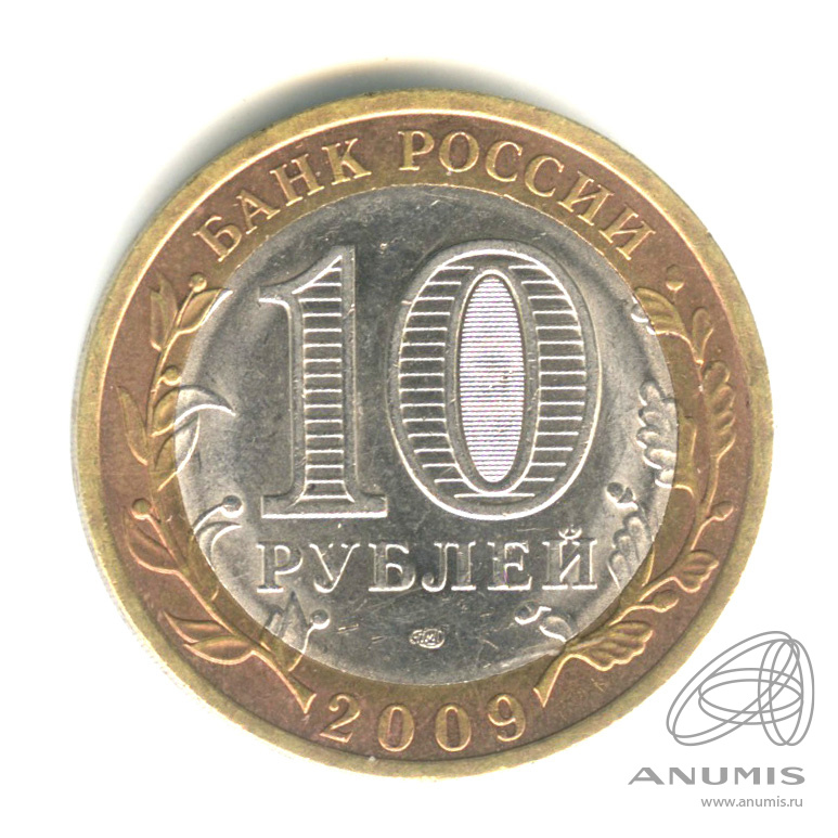 10 рублей 2009 СПМД — Калуга (XIV в.)