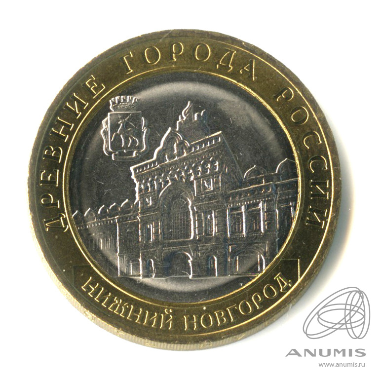 10 рублей 2021 ММД — Г. Нижний Новгород, Нижегородская область