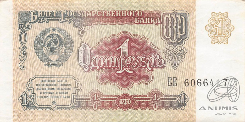 1 рубль 1991 АА-ЭЯ