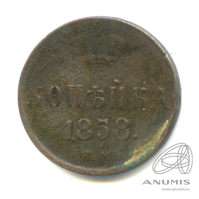 1 копейка 1858 ЕМ — Вензель Александра II